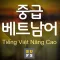 중급베트남어