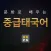 중급 태국어