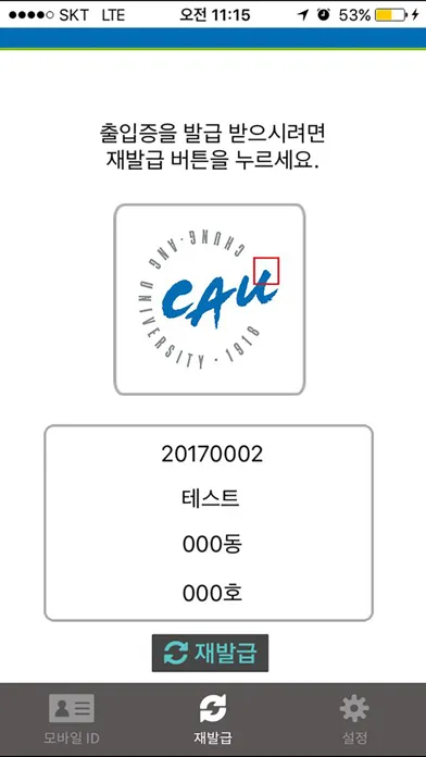 Tangkapan skrin 중앙대학교 모바일 출입증