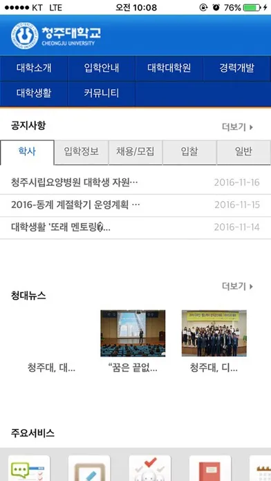 Zrzuty ekranu 청주대학교 모바일포털