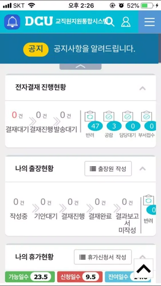 Captures d'écran de DCU 통합시스템(학생지원통합시스템, 교직원통합시스템)