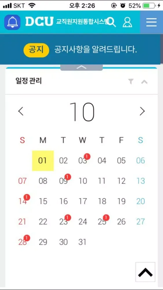 Captures d'écran de DCU 통합시스템(학생지원통합시스템, 교직원통합시스템)