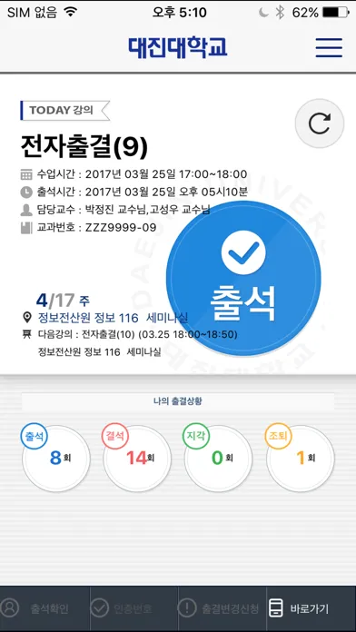 대진대학교 전자출결 スクリーンショット