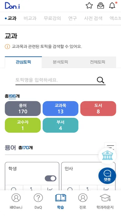 단아이(Dan.i) - 단국대학교 교육지원비서應用截圖