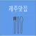 제주 맛집 지도