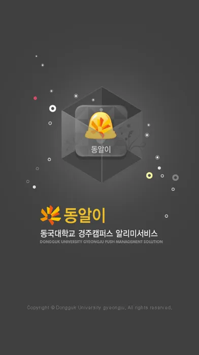 Скриншоты 동국알리미(동국대 경주캠퍼스 알림서비스)