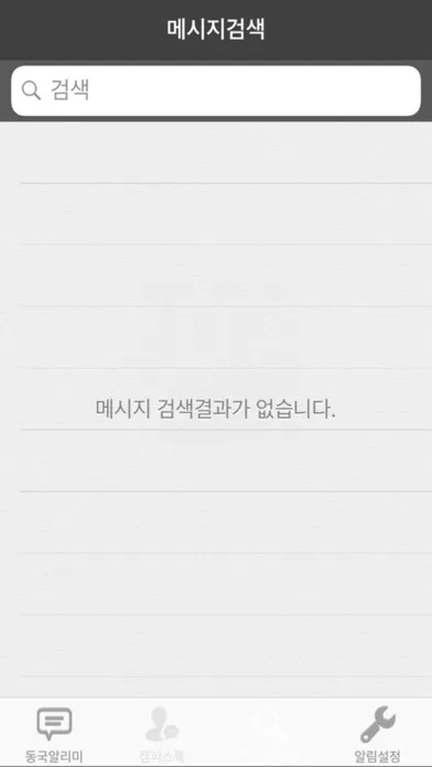 Скриншоты 동국알리미(동국대 경주캠퍼스 알림서비스)