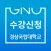 경상국립대학교(구.경남과기대) 수강신청