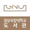 경상국립대학교 도서관