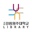 강릉원주대도서관