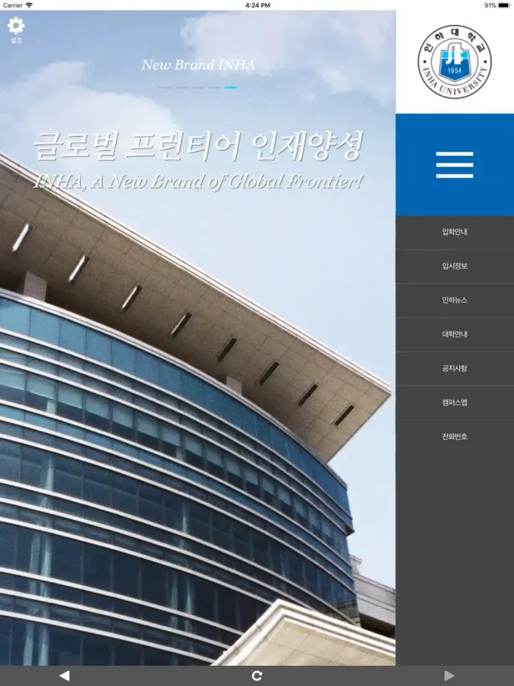 Capturas de tela do 인하대학교 입학 iPad 