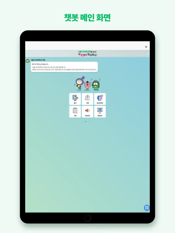 Скриншоты 서울사이버대학교-학부 학생, 대학원 학생,교수,직원 iPad 