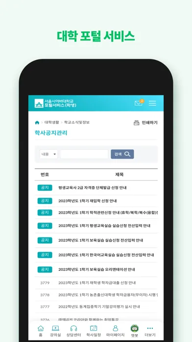 Скриншоты 서울사이버대학교-학부 학생, 대학원 학생,교수,직원
