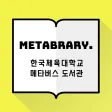 한국체육대학교 도서관