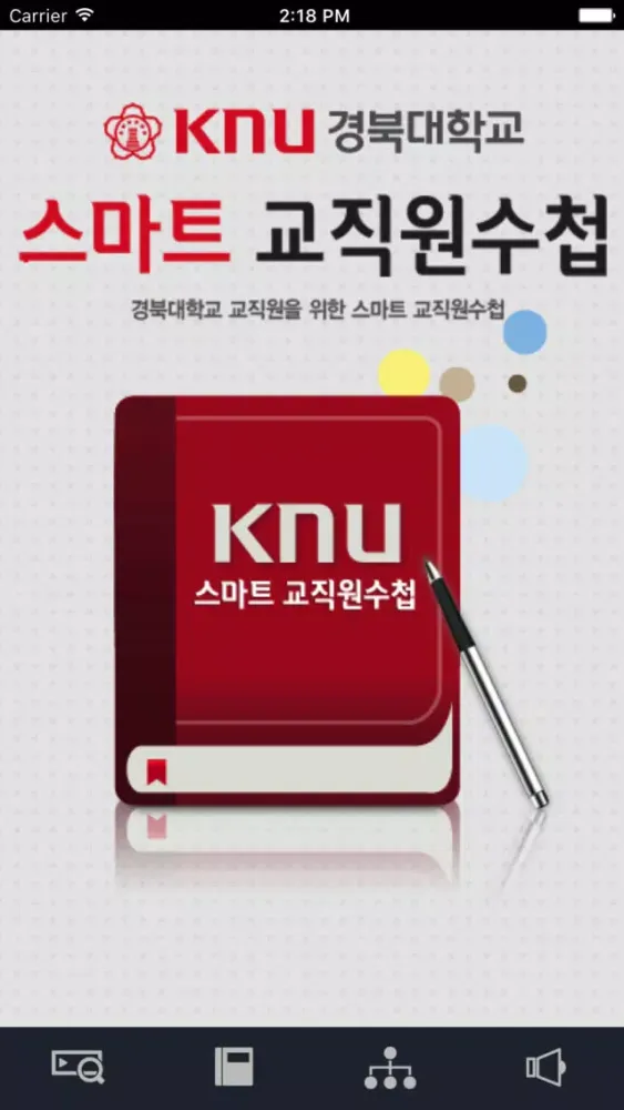경북대 교직원수첩 स्क्रीनशॉट