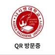 나사렛대학교 방문증 나사렛대학교 방문증