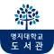 명지대도서관
