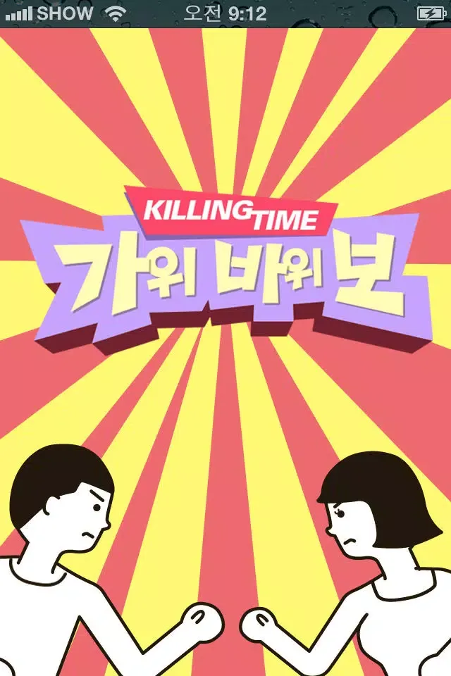 Скриншоты 가위바위보