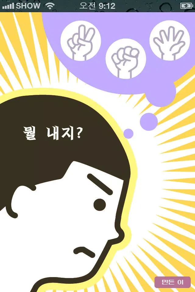 Скриншоты 가위바위보