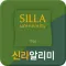 신라알리미