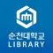 순천대 도서관