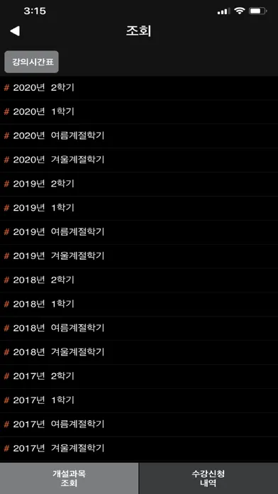 중앙대학교 수강신청应用截图