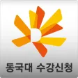 동국대학교 수강신청 동국대학교 수강신청