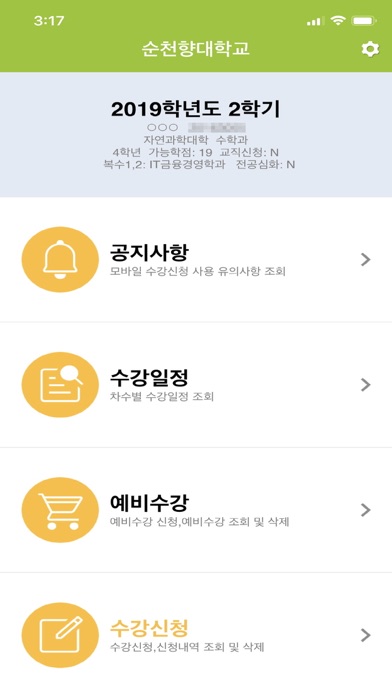 순천향대학교 수강신청 স্ক্রিনশট