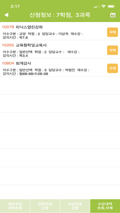 순천향대학교 수강신청 স্ক্রিনশট
