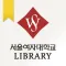 서울여자대학교 도서관