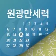 원광만세력 원광만세력