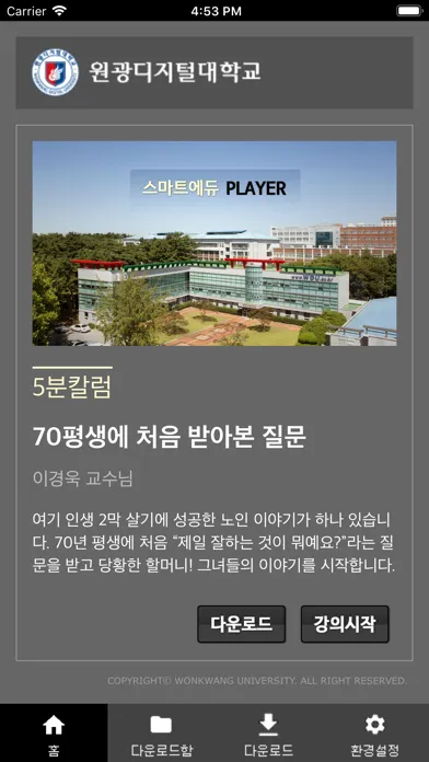 원광디지털대학교–플레이어(WDU SmartPlayer) 스크린샷