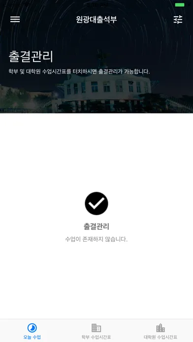 Zrzuty ekranu 원광대출석부