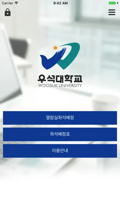 Скриншоты 우석대학교 학습도서관 좌석배정 시스템