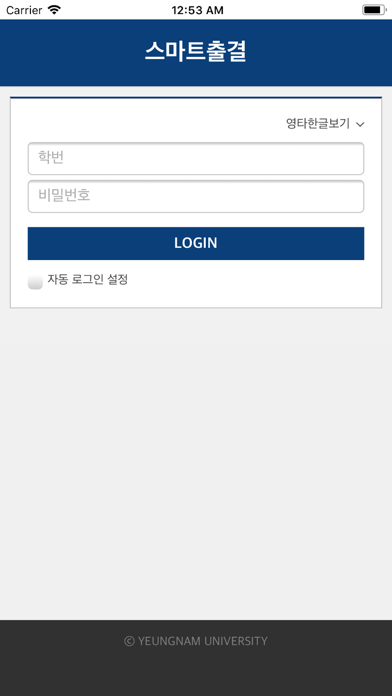 Capturas de pantalla de 영남대학교 스마트출결