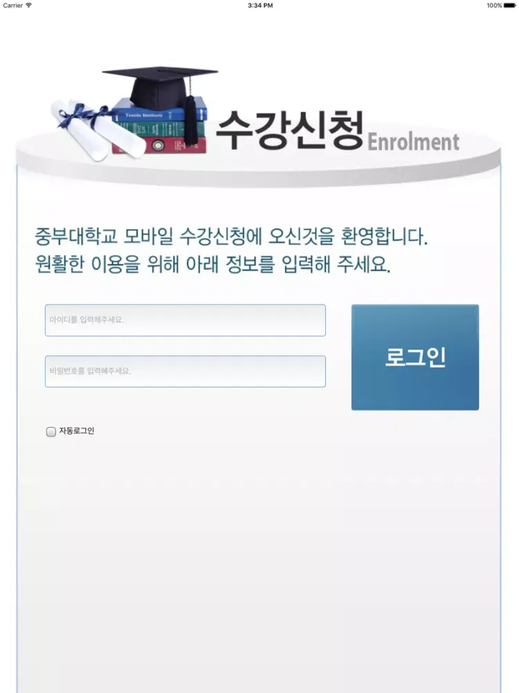 Скриншоты 중부대학교 수강신청 iPad 