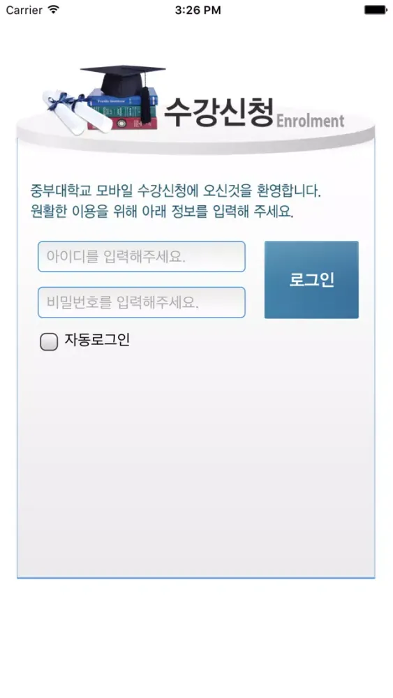 Скриншоты 중부대학교 수강신청