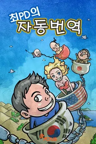 تصاویر 최PD의 스피드 자동번역 Update (Korean - English Translator)