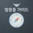 인천공항 방문증 인솔자