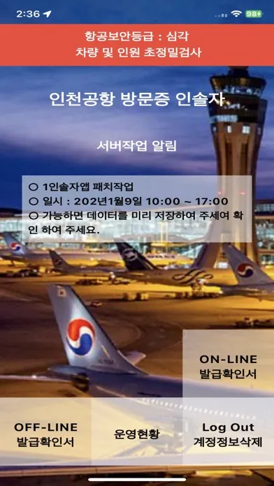 Zrzuty ekranu 인천공항 방문증 인솔자