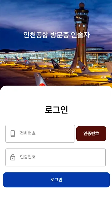 Zrzuty ekranu 인천공항 방문증 인솔자
