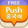 푸시 중국어 단어장 - Free