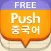 푸시 중국어 단어장 - Free