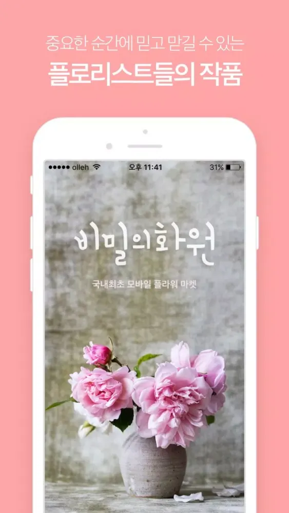 Tangkapan skrin 비밀의화원 - 모바일 꽃배달