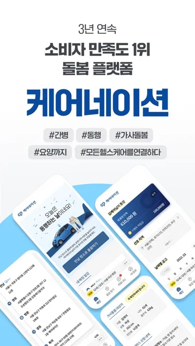 케어네이션 - 간병 일감, 일자리 찾기, 요양 보호사应用截图
