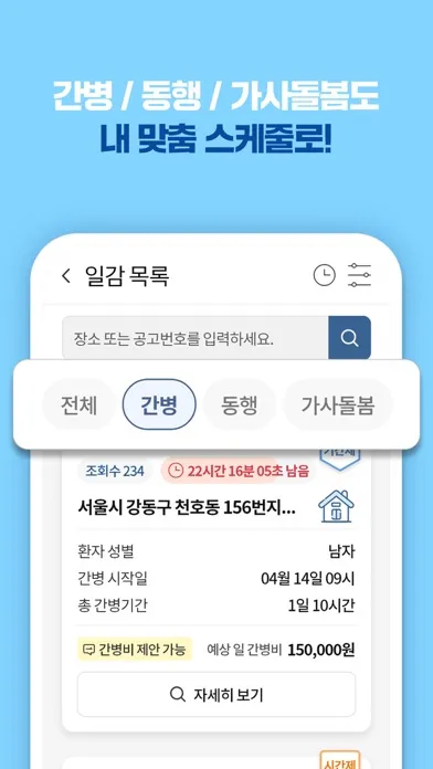 케어네이션 - 간병 일감, 일자리 찾기, 요양 보호사应用截图