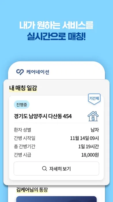 케어네이션 - 간병 일감, 일자리 찾기, 요양 보호사应用截图