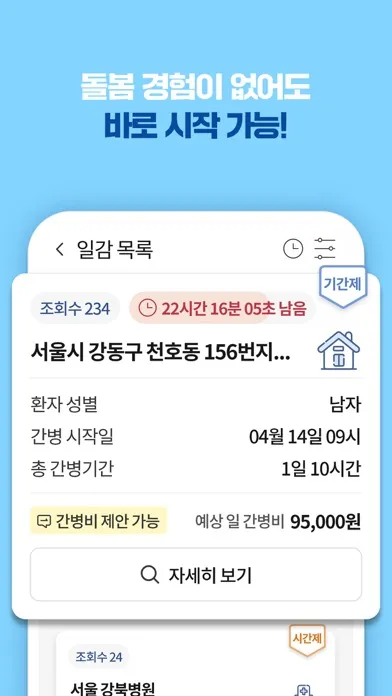 케어네이션 - 간병 일감, 일자리 찾기, 요양 보호사应用截图
