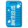 백의민족 - 대한민국 1등 세탁서비스 백의민족 - 대한민국 1등 세탁서비스