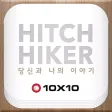 10X10 히치하이커